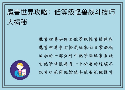 魔兽世界攻略：低等级怪兽战斗技巧大揭秘