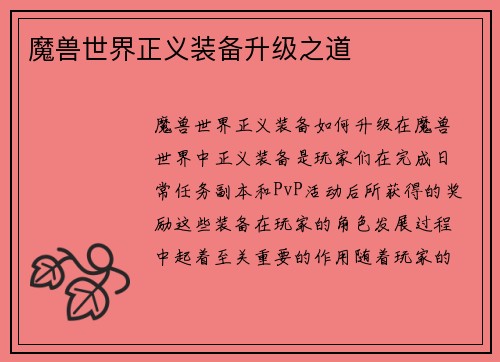 魔兽世界正义装备升级之道