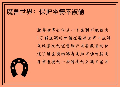 魔兽世界：保护坐骑不被偷