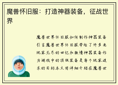 魔兽怀旧服：打造神器装备，征战世界