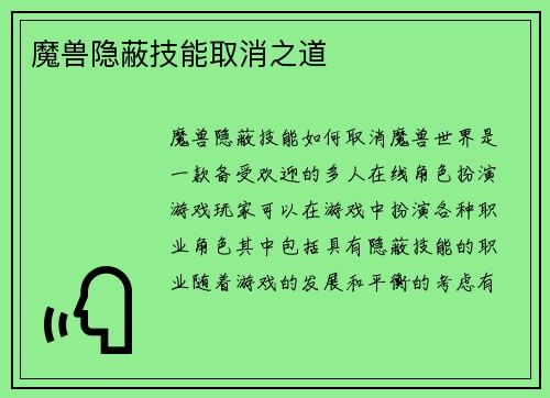 魔兽隐蔽技能取消之道