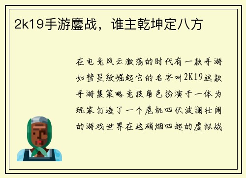 2k19手游鏖战，谁主乾坤定八方