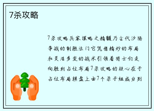 7杀攻略