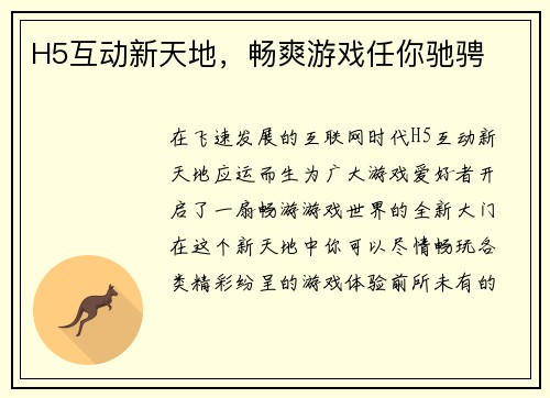 H5互动新天地，畅爽游戏任你驰骋