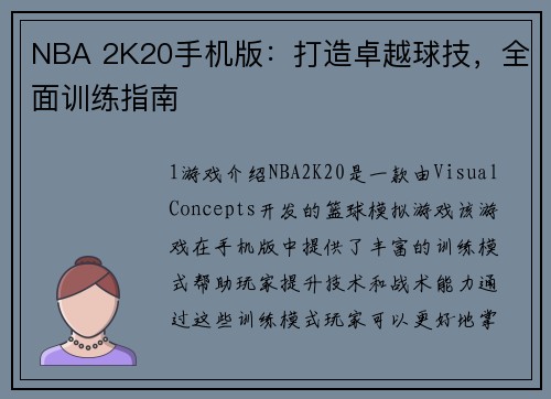 NBA 2K20手机版：打造卓越球技，全面训练指南
