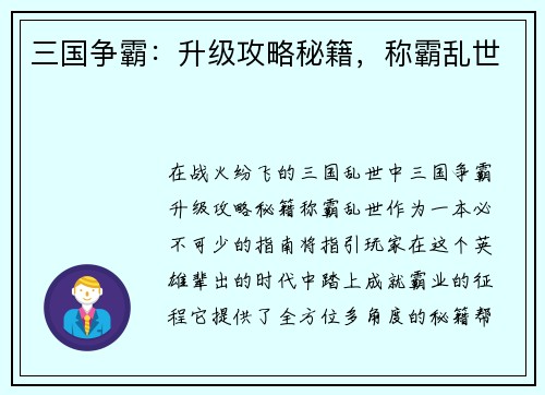 三国争霸：升级攻略秘籍，称霸乱世