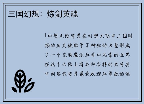 三国幻想：炼剑英魂