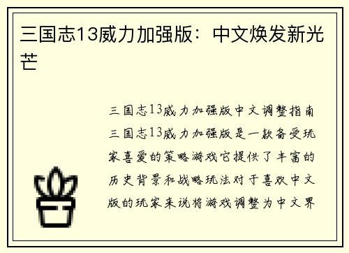 三国志13威力加强版：中文焕发新光芒