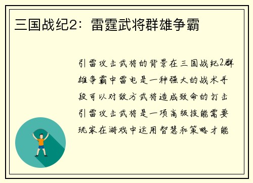 三国战纪2：雷霆武将群雄争霸