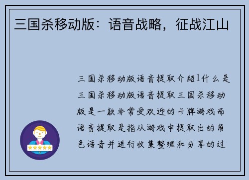 三国杀移动版：语音战略，征战江山