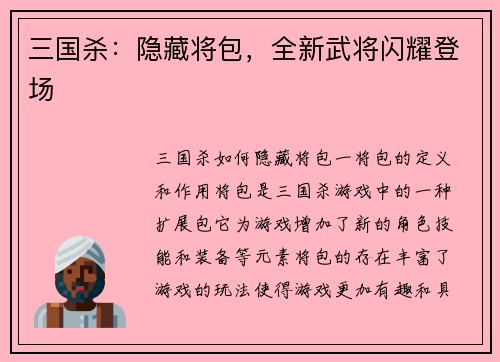 三国杀：隐藏将包，全新武将闪耀登场