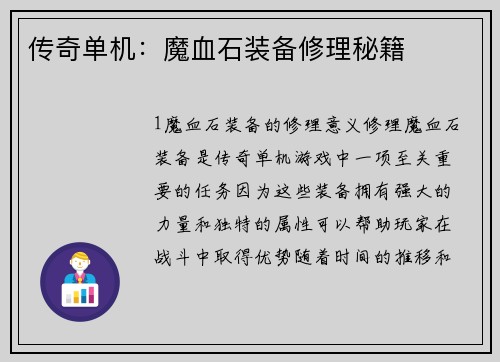 传奇单机：魔血石装备修理秘籍