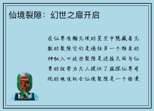 仙境裂隙：幻世之扉开启