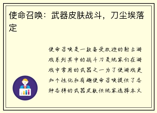使命召唤：武器皮肤战斗，刀尘埃落定