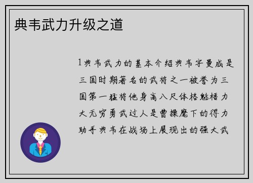 典韦武力升级之道