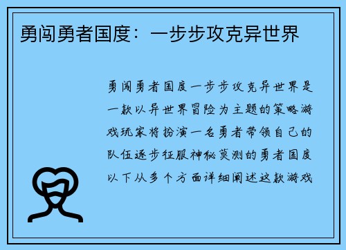 勇闯勇者国度：一步步攻克异世界