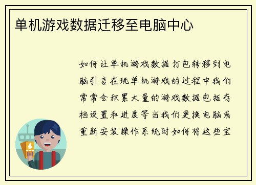 单机游戏数据迁移至电脑中心