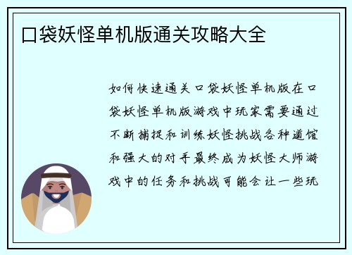 口袋妖怪单机版通关攻略大全