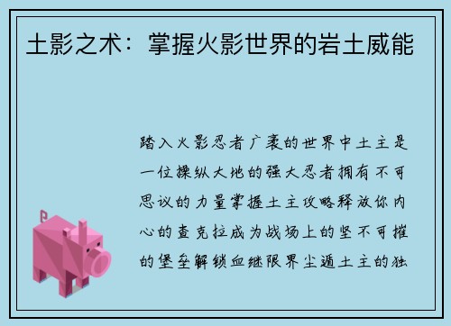 土影之术：掌握火影世界的岩土威能