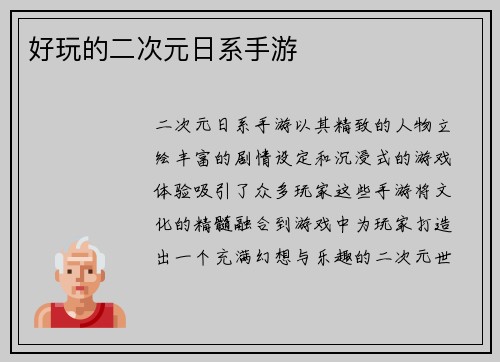 好玩的二次元日系手游