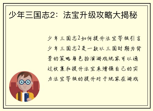 少年三国志2：法宝升级攻略大揭秘