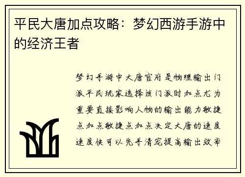 平民大唐加点攻略：梦幻西游手游中的经济王者
