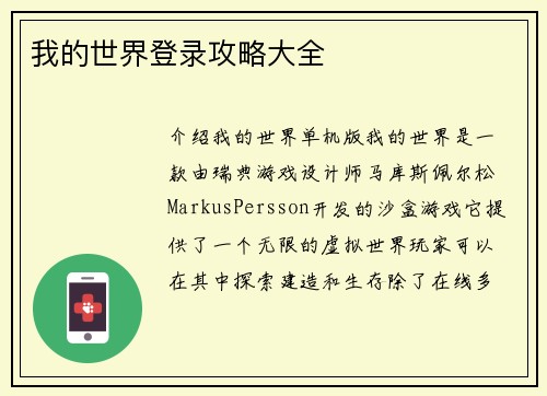 我的世界登录攻略大全