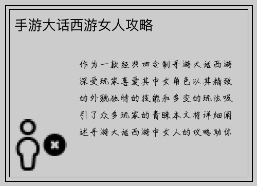 手游大话西游女人攻略
