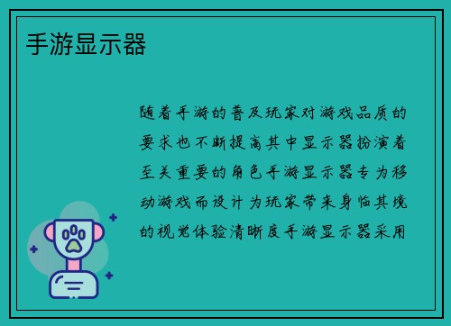 手游显示器