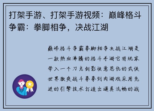 打架手游、打架手游视频：巅峰格斗争霸：拳脚相争，决战江湖