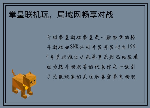 拳皇联机玩，局域网畅享对战