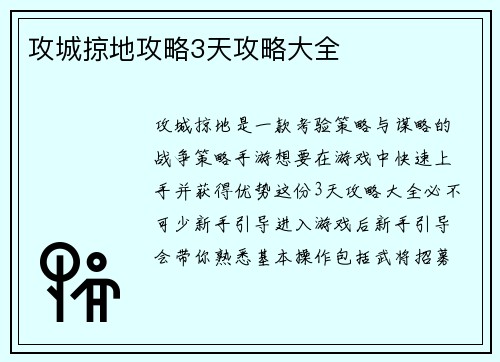 攻城掠地攻略3天攻略大全