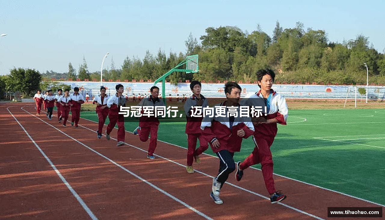 与冠军同行，迈向更高目标！